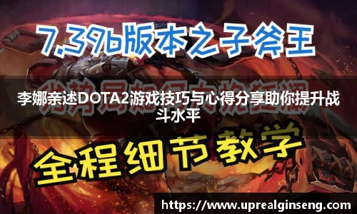 李娜亲述DOTA2游戏技巧与心得分享助你提升战斗水平