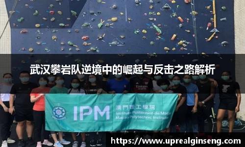 武汉攀岩队逆境中的崛起与反击之路解析