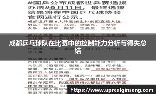 成都乒乓球队在比赛中的控制能力分析与得失总结
