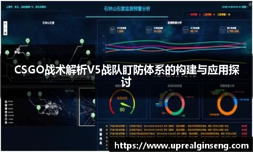 CSGO战术解析V5战队盯防体系的构建与应用探讨