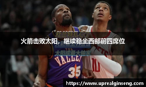 火箭击败太阳，继续稳坐西部前四席位
