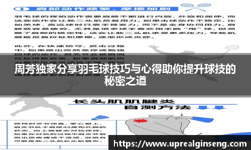 周芳独家分享羽毛球技巧与心得助你提升球技的秘密之道