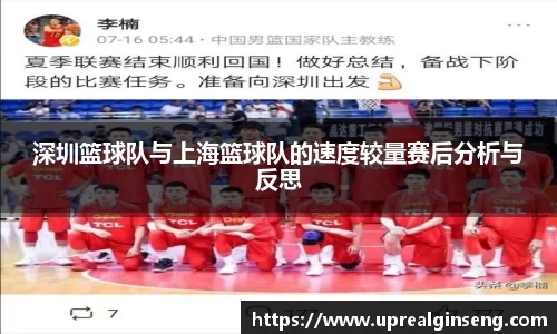 深圳篮球队与上海篮球队的速度较量赛后分析与反思