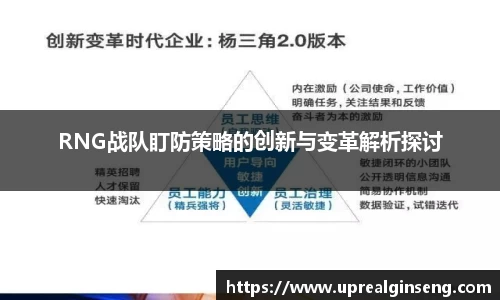 RNG战队盯防策略的创新与变革解析探讨